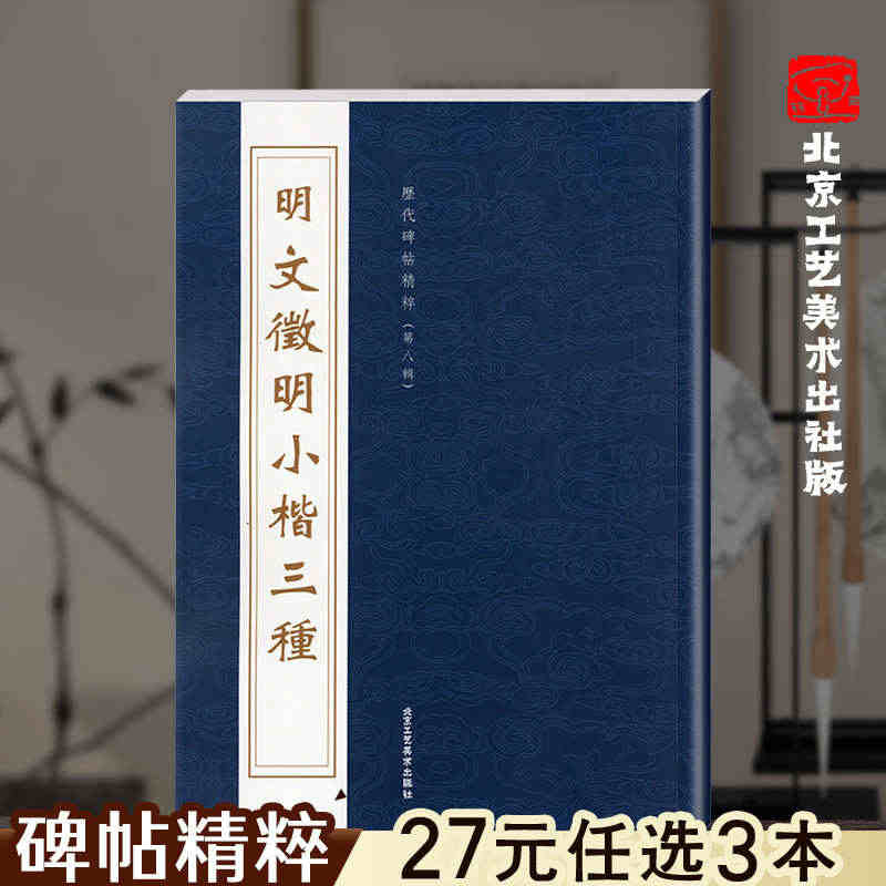 官方正版 明 文征明小楷三种 历代碑帖精粹 第八辑 繁体旁注 楷书毛笔...