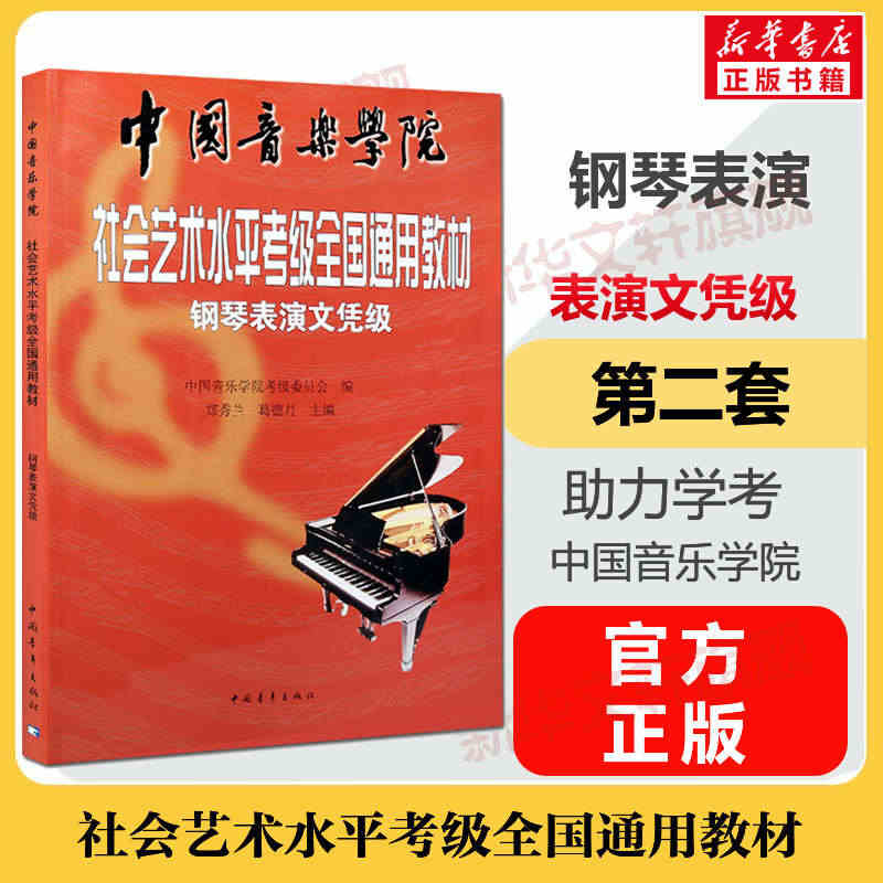 钢琴表演文凭级考级教材表演文凭级 中国音乐学院社会艺术水平考级全国通用...