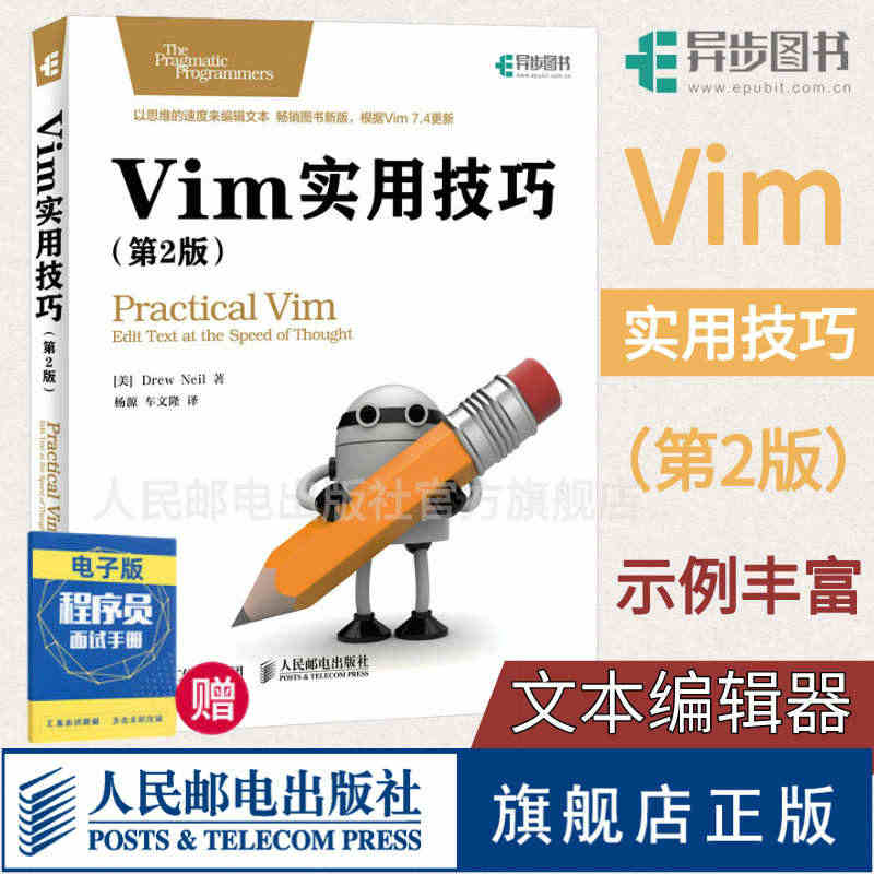 【旗舰店正版】Vim实用技巧 第2二版 vim使用技巧文本编辑器入门教...