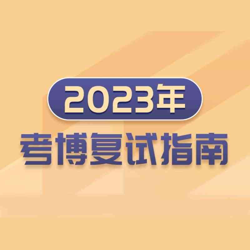 学术志 2023考博复试指南视频课程在线直播网课视频教程...