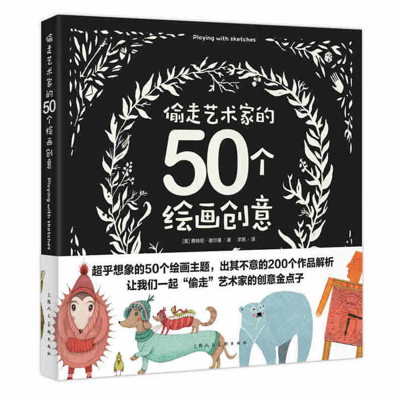 偷走艺术家的50个绘画创意 绘画速写人物临摹技法入门自学零基础教程 青...