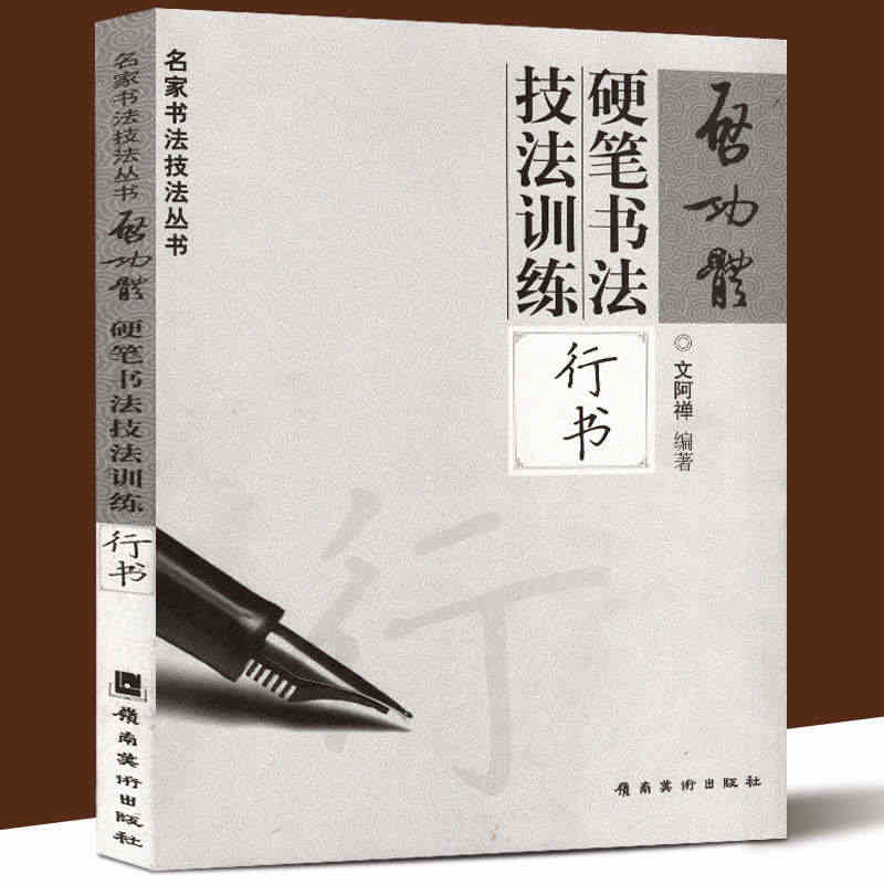 启功体硬笔书法技法训练行书 启功硬笔行书字帖 文阿禅编著 硬笔钢笔行书...