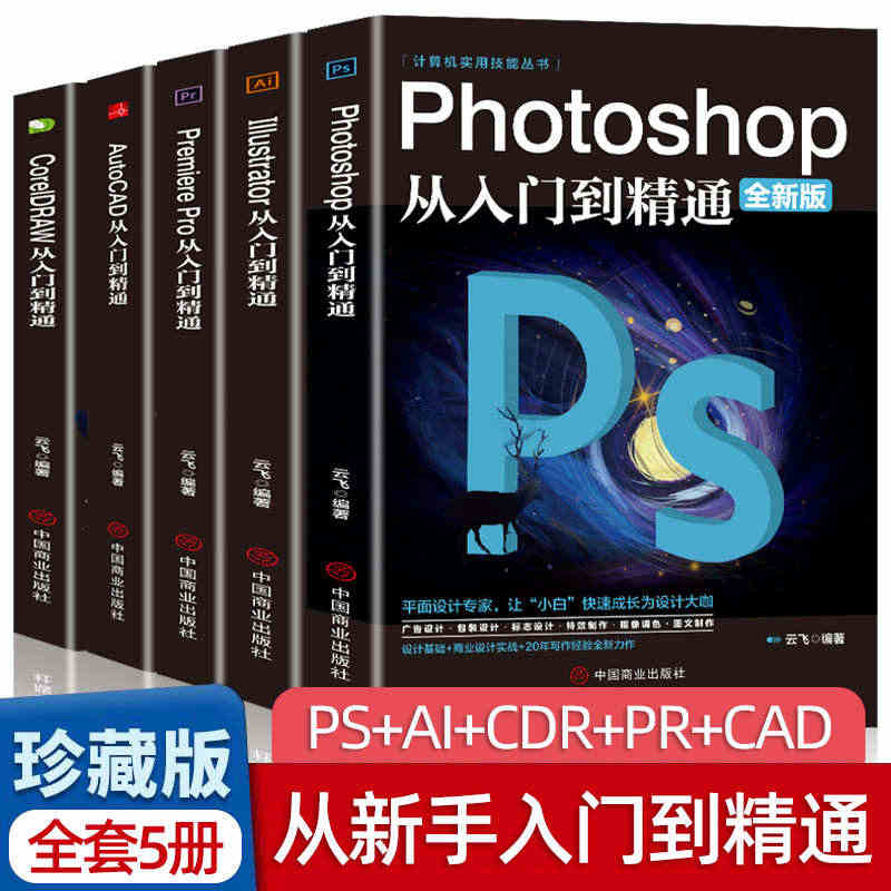 全套5册2021正版ps教程零基础书籍PS+AI+PR+CDR+CAD...