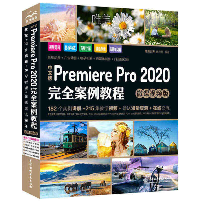 中文版Premiere Pro 2020完全案例教程PR书籍（高清视频...