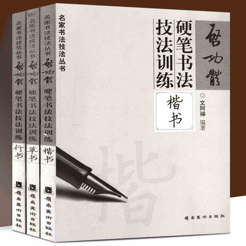 全套3册 启功硬笔字帖行书+楷书+草书 启功体硬笔书法技法训练行书启功...