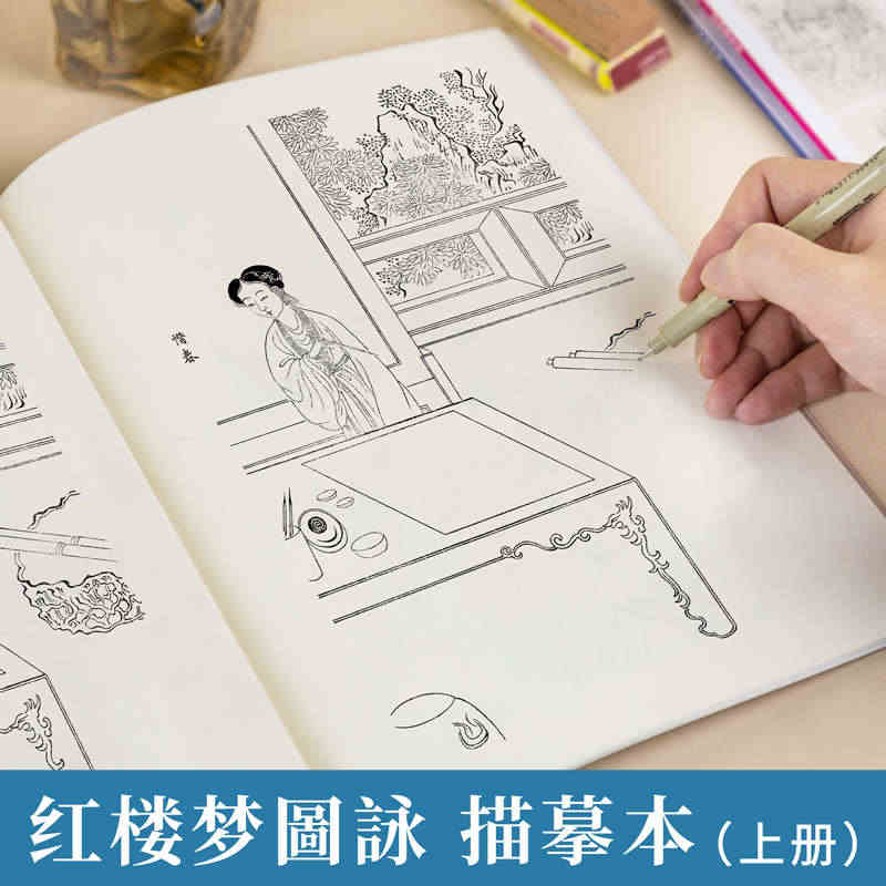 红楼梦描摹本画册成人控笔训练绘本插图线描临摹手绘国画古风人物工笔白描绘...