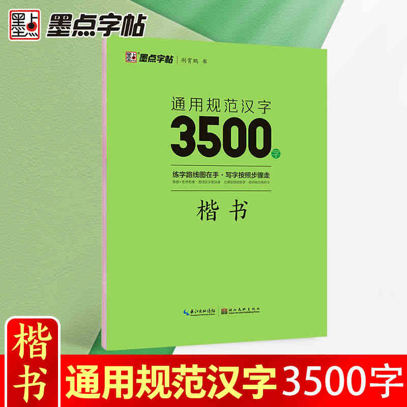 墨点字帖荆霄鹏字帖楷书入门基础训练字帖3500常用字字帖钢笔字帖成年楷...