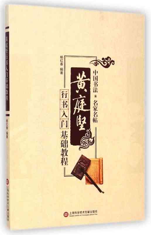 黄庭坚行书入门基础教程/中国书法名家名帖 学生成人书法教育毛笔选用零基...