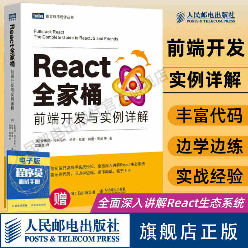 【官方旗舰店】React全家桶 前端开发与实例详解 web前端开发书籍...