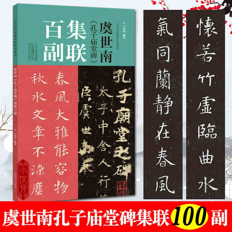 虞世南孔子庙堂碑集联百副对联中国历代经典碑帖集联柳体楷书毛笔字帖 学生...