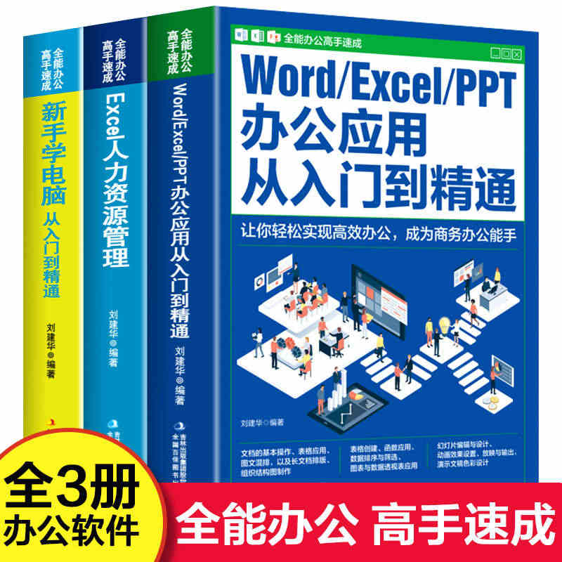 全套3册 全能办公高手速成 新手零基础学电脑wordexcelppt办...