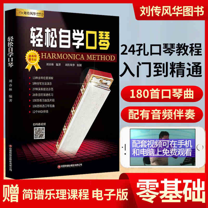 24孔复音口琴教材轻松自学视频示范讲解音频伴奏入门初级初学新手零基础从...