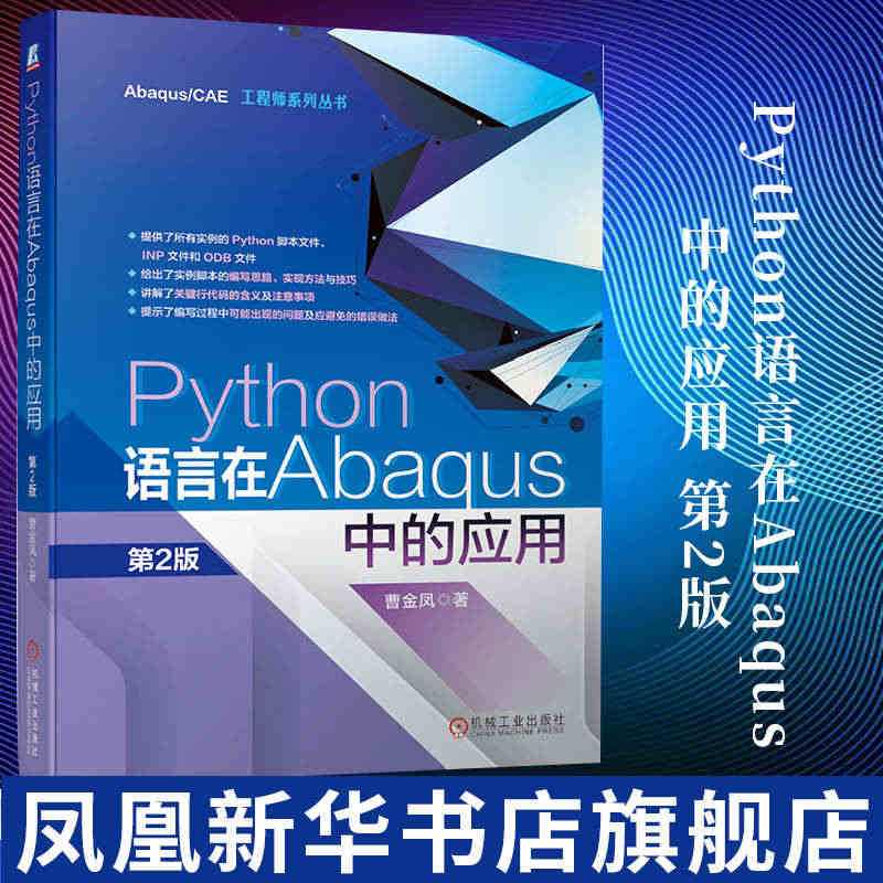 Python语言在Abaqus中的应用 第2版  曹金凤 Python...