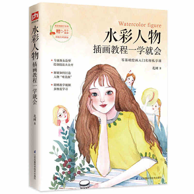 水彩人物插画教程一学就会