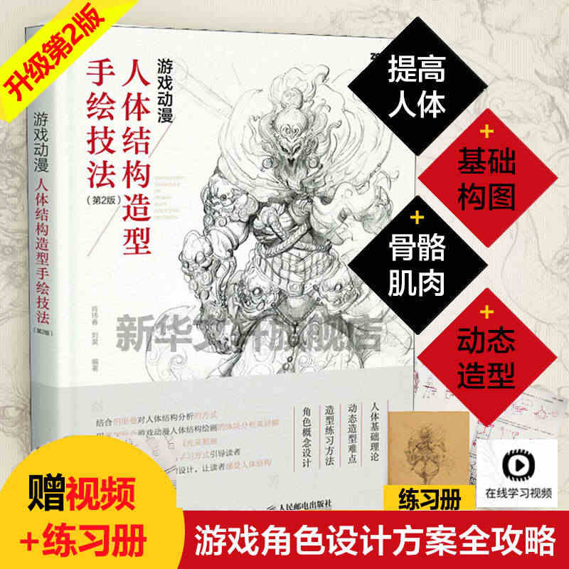 【全新升级版】游戏动漫人体结构造型手绘技法 第2版 艺用人物绘画教程 ...