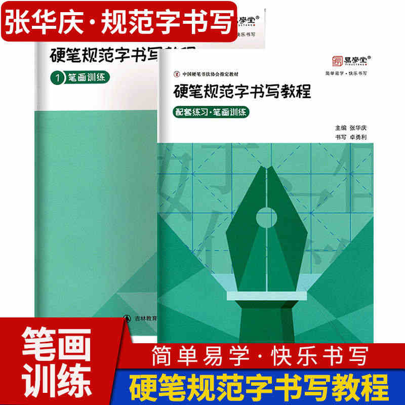 硬笔规范字书写教程1笔画训练 初学者入门练字帖硬笔书法练习本钢笔练字本...