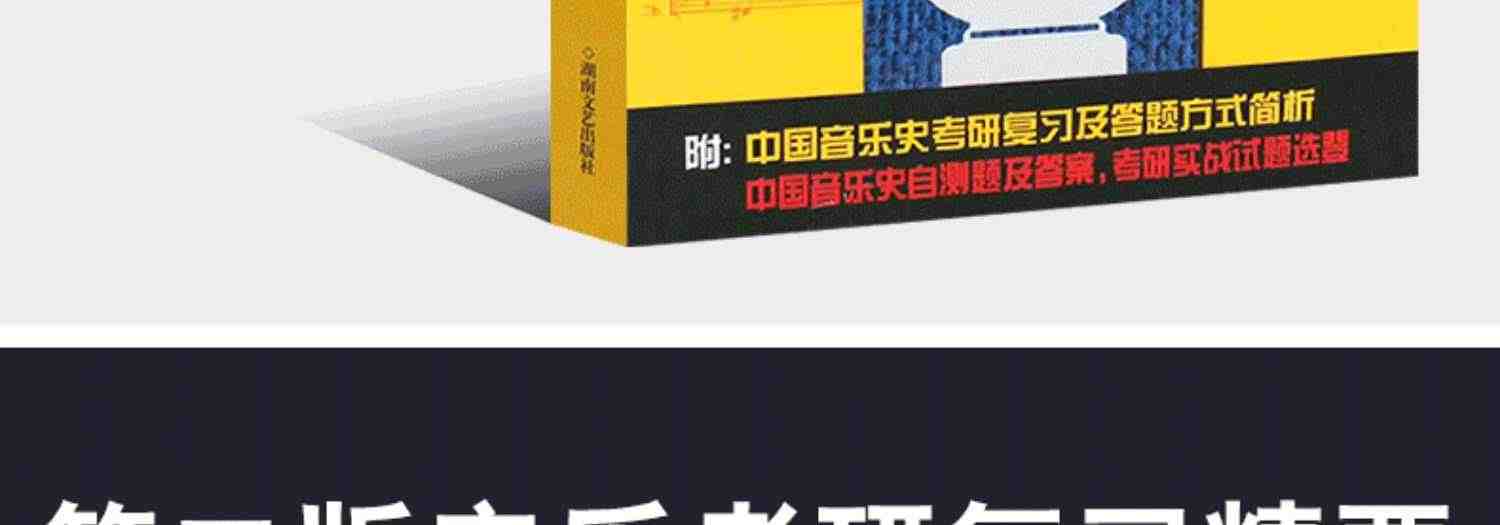 正版全套2册中国音乐史+西方音乐史 第2版 音乐考研复习精要 湖南文艺出版社 中西方音乐史教程教材书籍 音乐考研专业公共课教材书