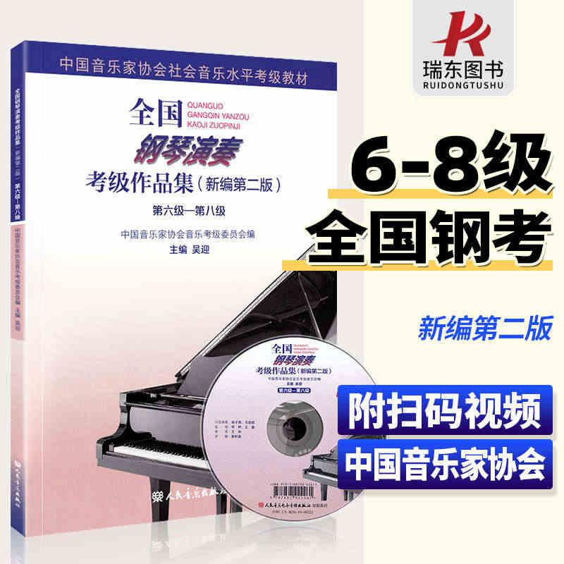 2023新版 全国钢琴演奏考级作品集6一8级 新版编第二版 中国音乐家...