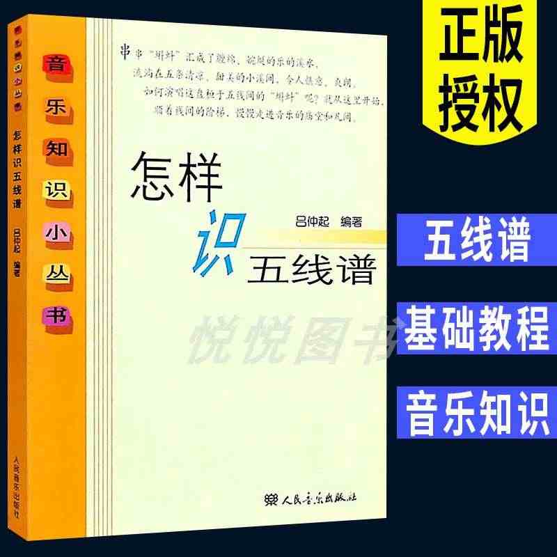 怎样识五线谱/音乐知识小丛书 吕仲起 人民音乐出版社 五线谱入门教材 ...