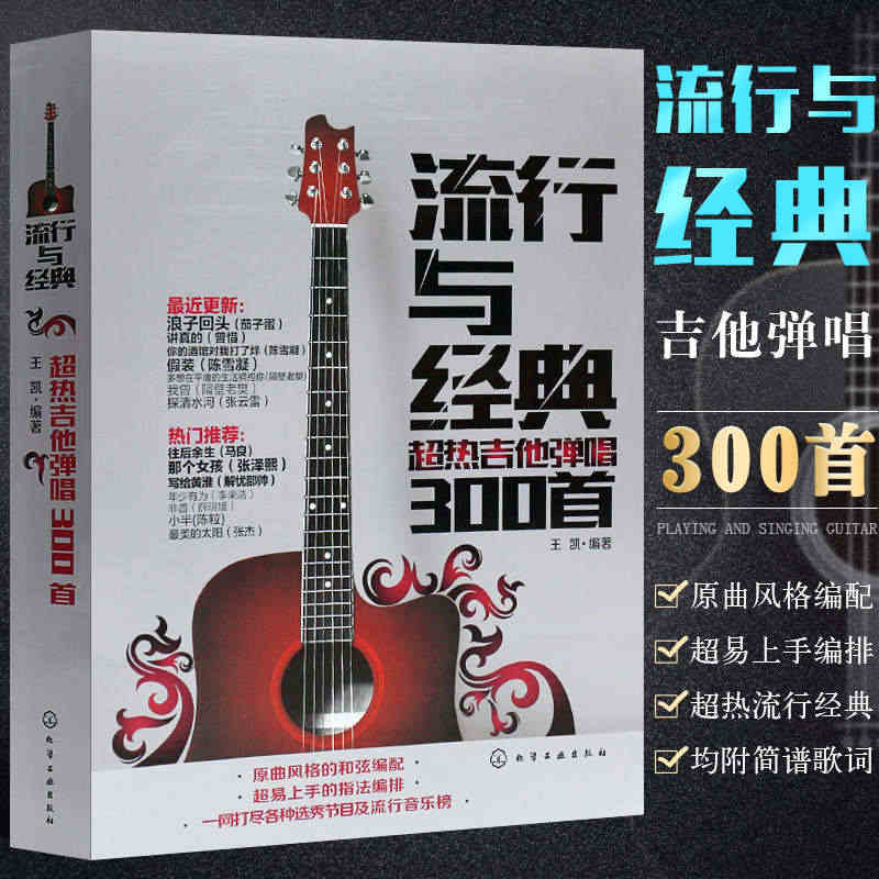 正版流行与经典超热吉他弹唱300首 乐理知识基础教材吉他谱书籍 化学工...