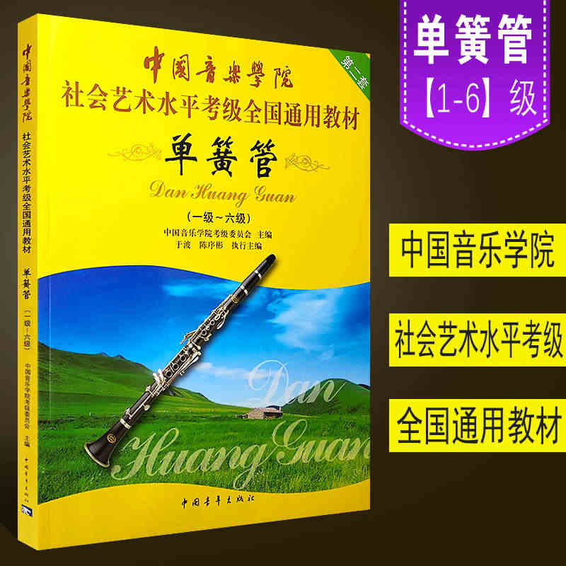 正版中国音乐学院单簧管1-6级考级教材书 社会艺术水平考级全国通用教材...