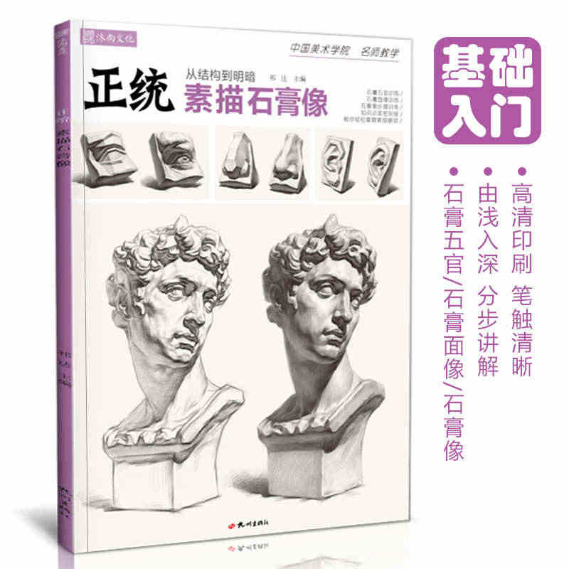 正统素描石膏像 人物头像学五官结构组合画画书籍本照片临摹范本画册零基础...