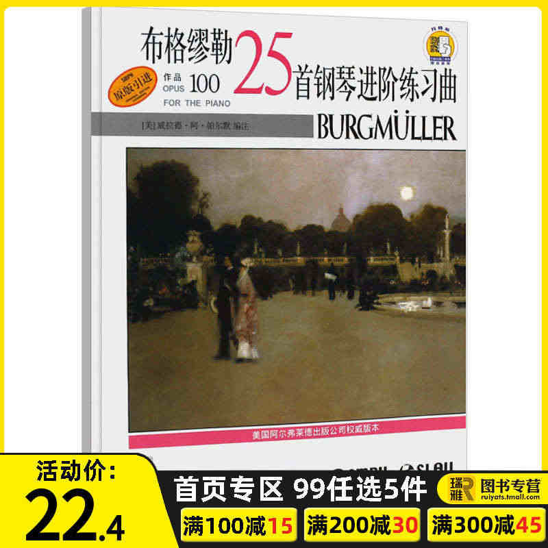 布格缪勒25首钢琴进阶练习曲作品100 扫码听音频 原版引进 威拉德阿...