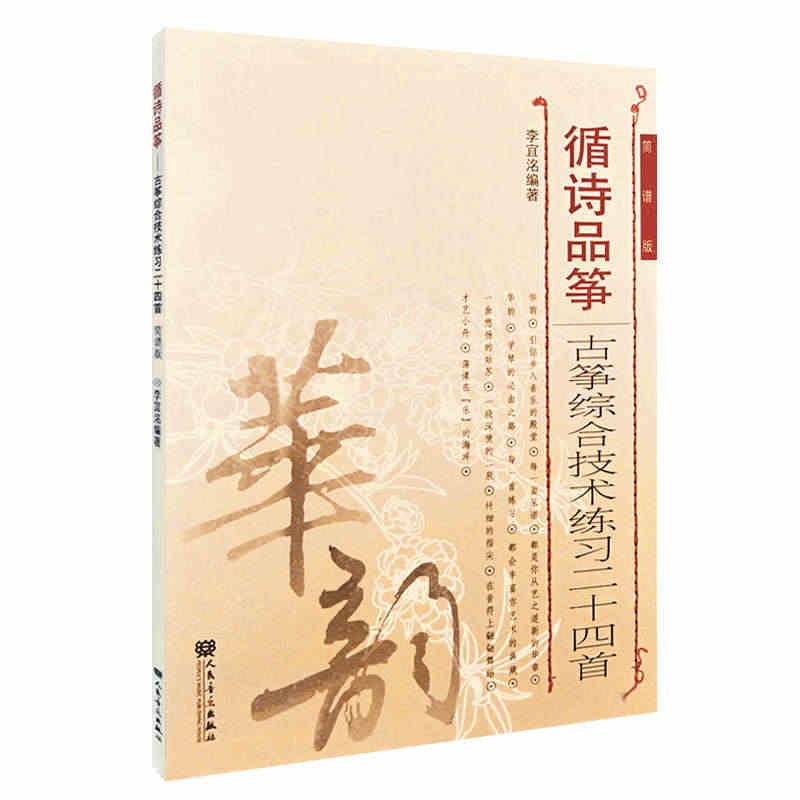 正版循诗品筝 古筝综合技术练习二十四首 简谱版 人民音乐出版社 古筝基...