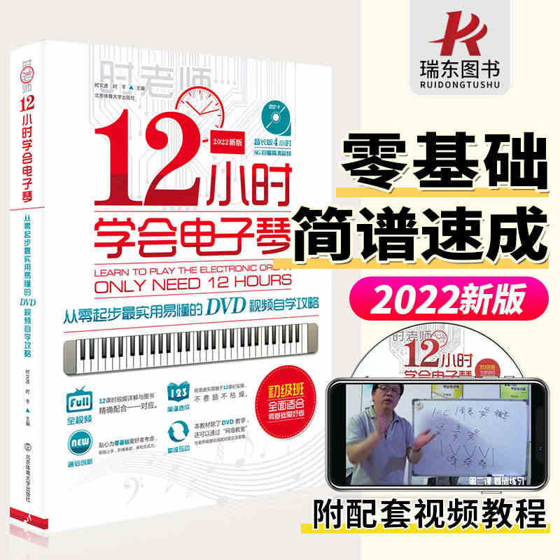 正版12小时学会电子琴抖音时老师成人初学者入门教程书简谱零基础自学成年...