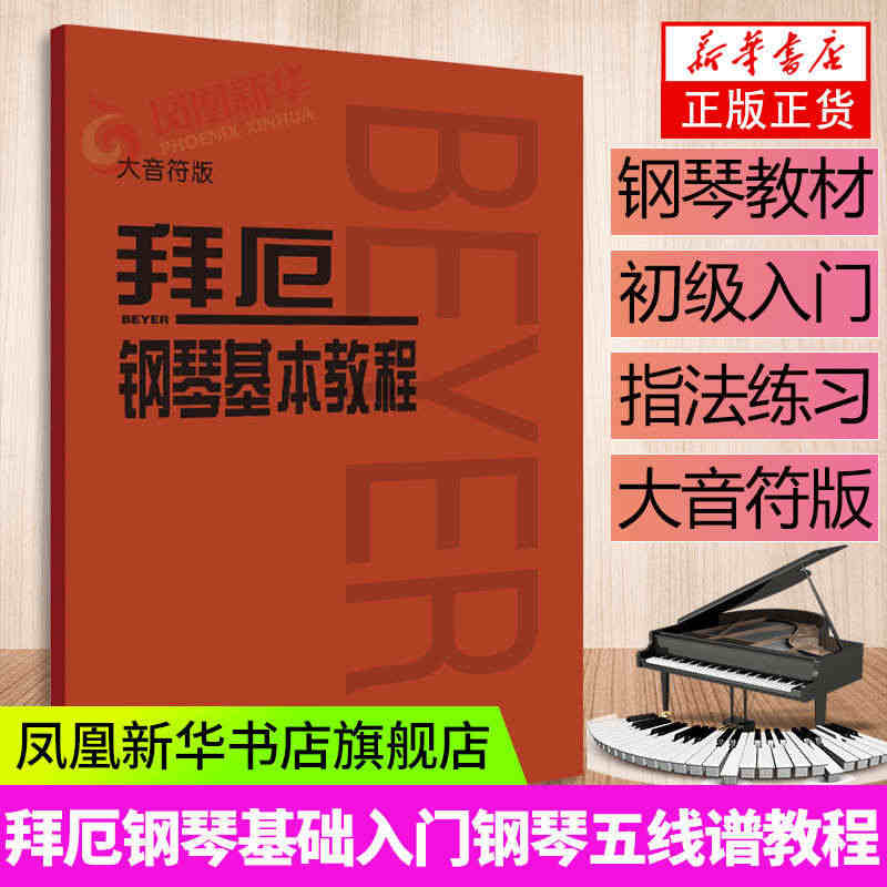 拜厄钢琴基本教程 大音符版 人音红皮书 初级入门教学用书 钢琴入门练习...