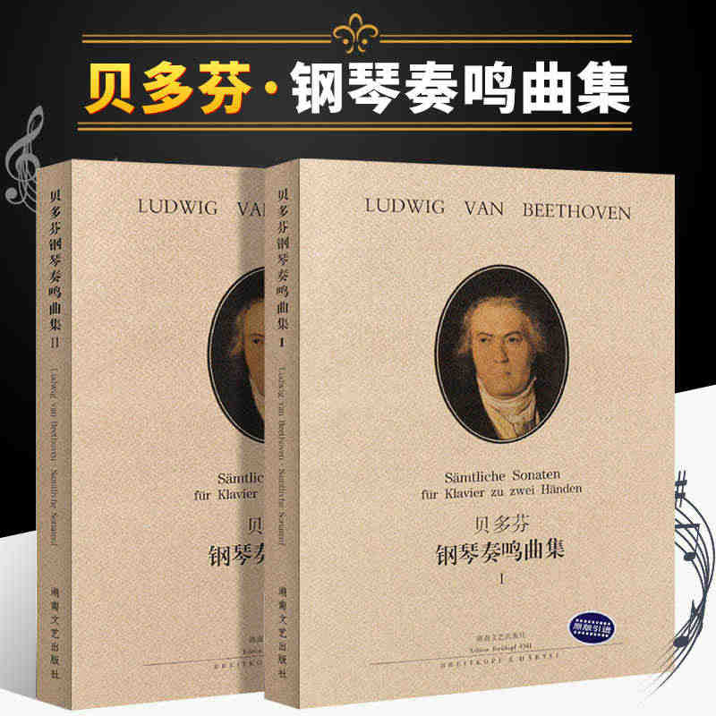 【原版引进】全套2册 正版贝多芬钢琴奏鸣曲集12 贝多芬钢琴基础练习曲...