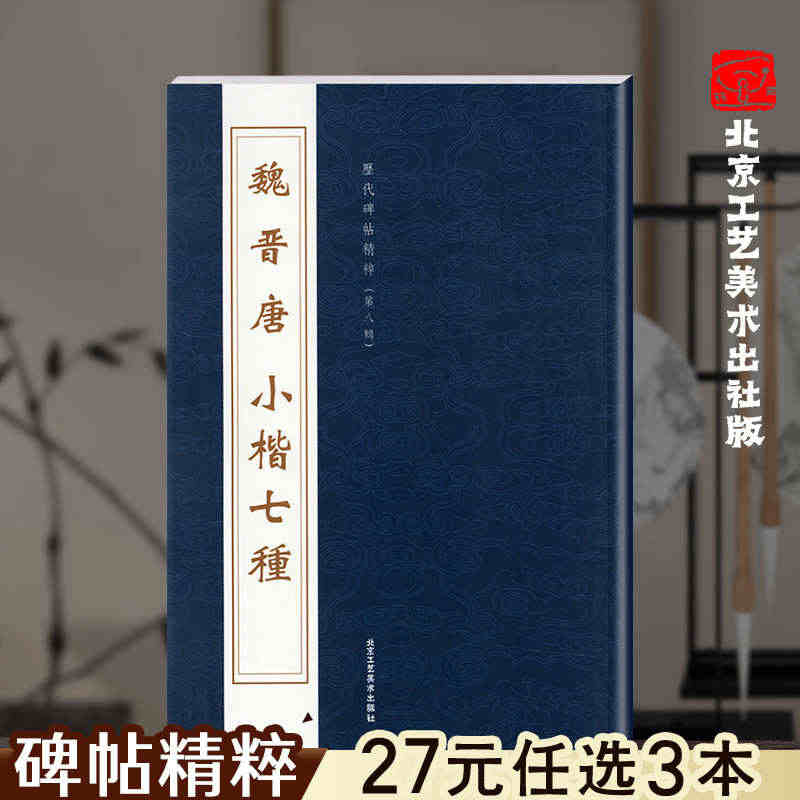 官方正版 魏晋唐 小楷七種 历代碑帖精粹 第八辑 楷书入门基础训练 小...