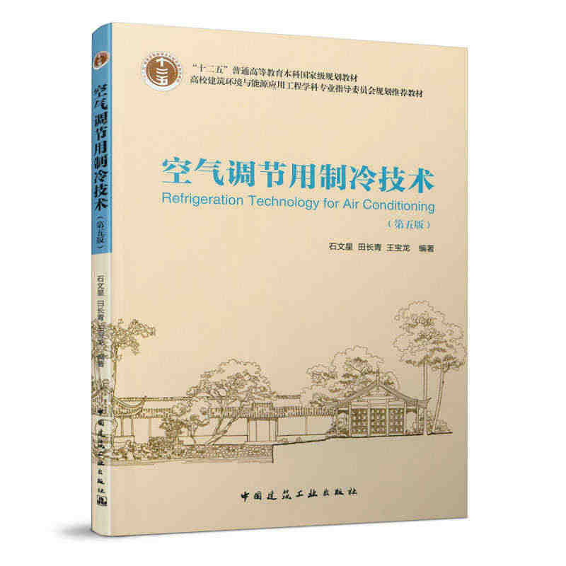 空气调节用制冷技术 第五版 可供相关专业工程技术人员参考自学教材 高校...