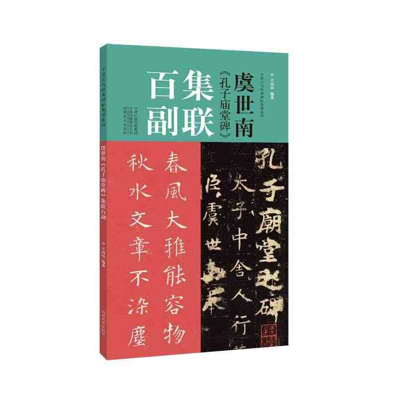 正版 虞世南孔子庙堂碑集联百副 中国历代经典碑帖集联楷书毛笔字帖书籍学...