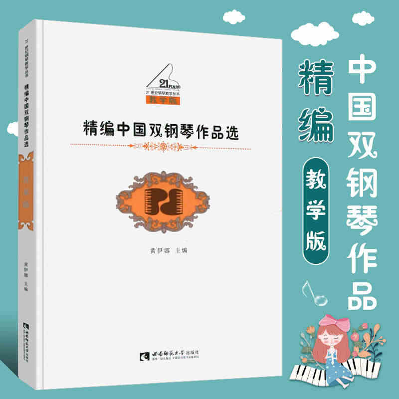 正版精编中国双钢琴作品选 教学版 21世纪钢琴教学丛书 钢琴入门基础练...