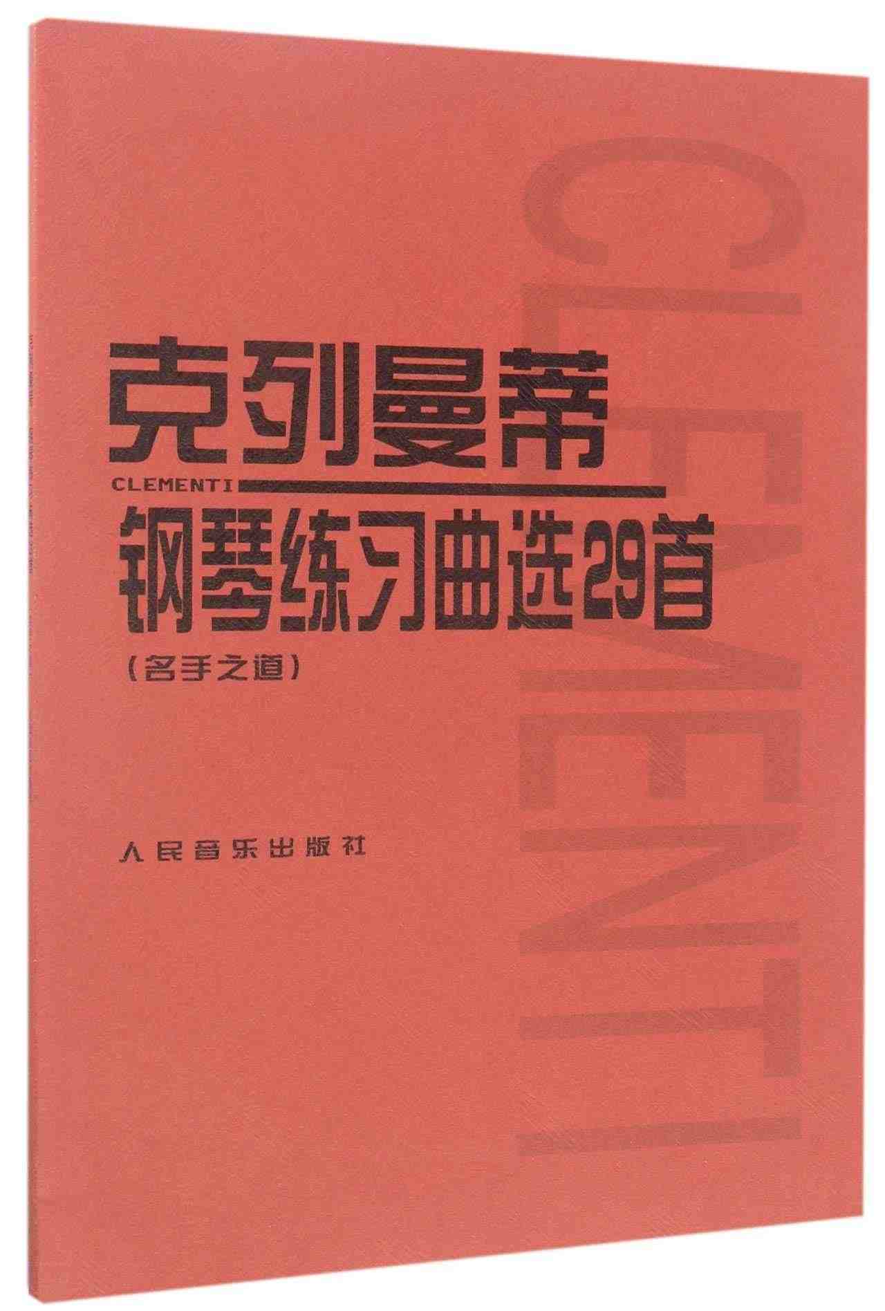 克列曼蒂钢琴练习曲选29首(名手之道) 人民音乐出版社正版 卡尔陶西格...