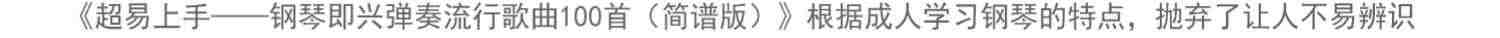 正版钢琴即兴弹奏流行歌曲100首 简谱版钢琴即兴伴奏实用教程书籍 易上手 化学工业 钢琴即兴伴奏基础练习曲教材教程曲谱曲集书