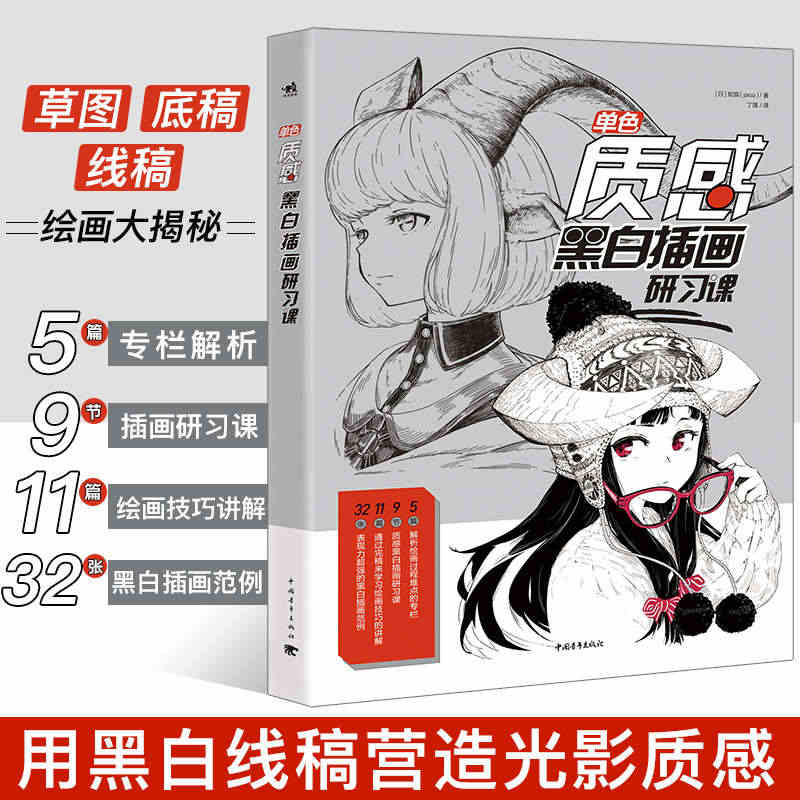 官方正版单色质感黑白插画研习课蛇狐角娘人物插画自学零基础美术教程绘画涂...