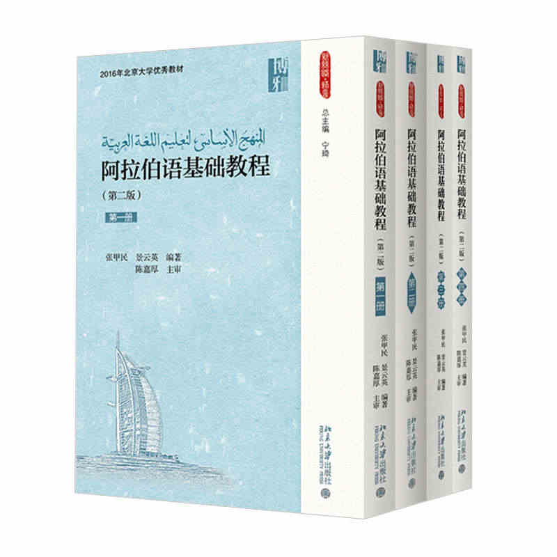 阿拉伯语基础教程1-4册 第二版 张甲民 阿拉伯语知识技能训练 阿语基...