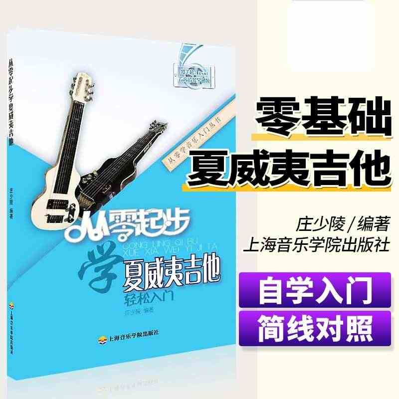 从零起步学夏威夷吉他轻松入门 自学零基础教程书初学者入门教材书籍 零基...