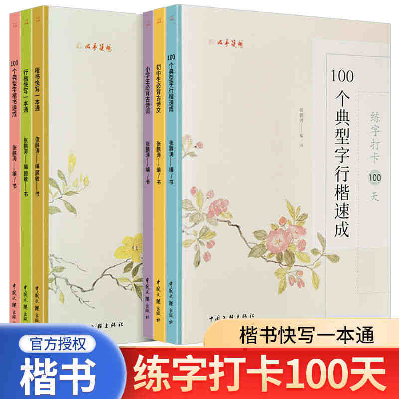 练字打卡100天小学必背古诗词初中必背古诗文楷书五品轩规范字教程行楷速...