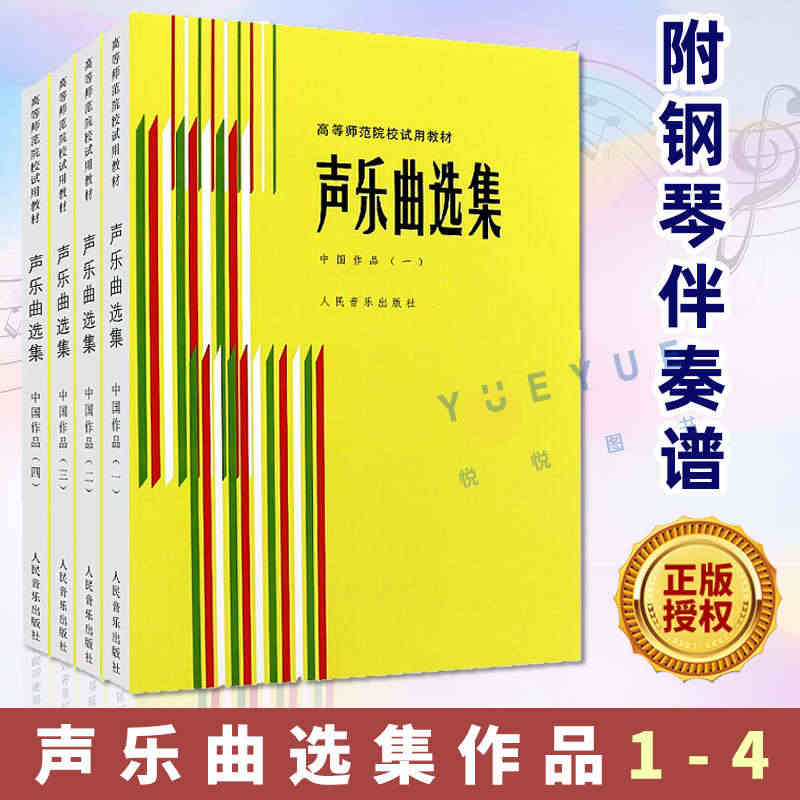 正版声乐曲选集 中国作品1234 全4册 附钢琴伴奏谱 高等师范院校试...