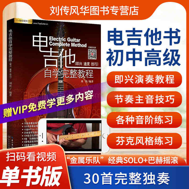 电吉他自学教程视频示范讲解音频伴奏入门新手零基础教材书籍曲谱集乐队乔伊...