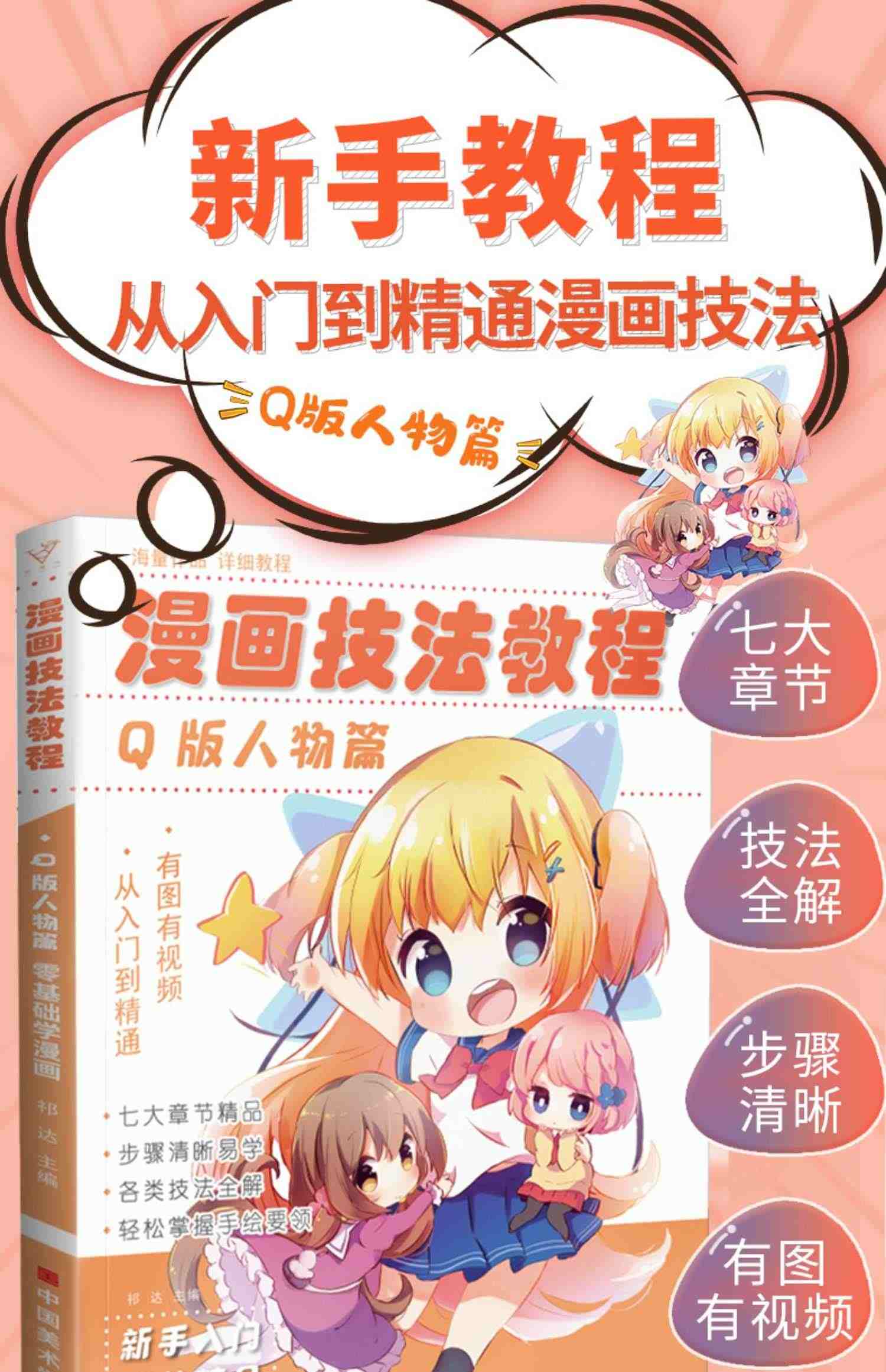 漫画技法教程Q版人物篇 基础零入门教程书美少女卡通超级动漫新手初学的自学手绘临摹美术绘画册本儿童学书籍刀日本男古风教材教学