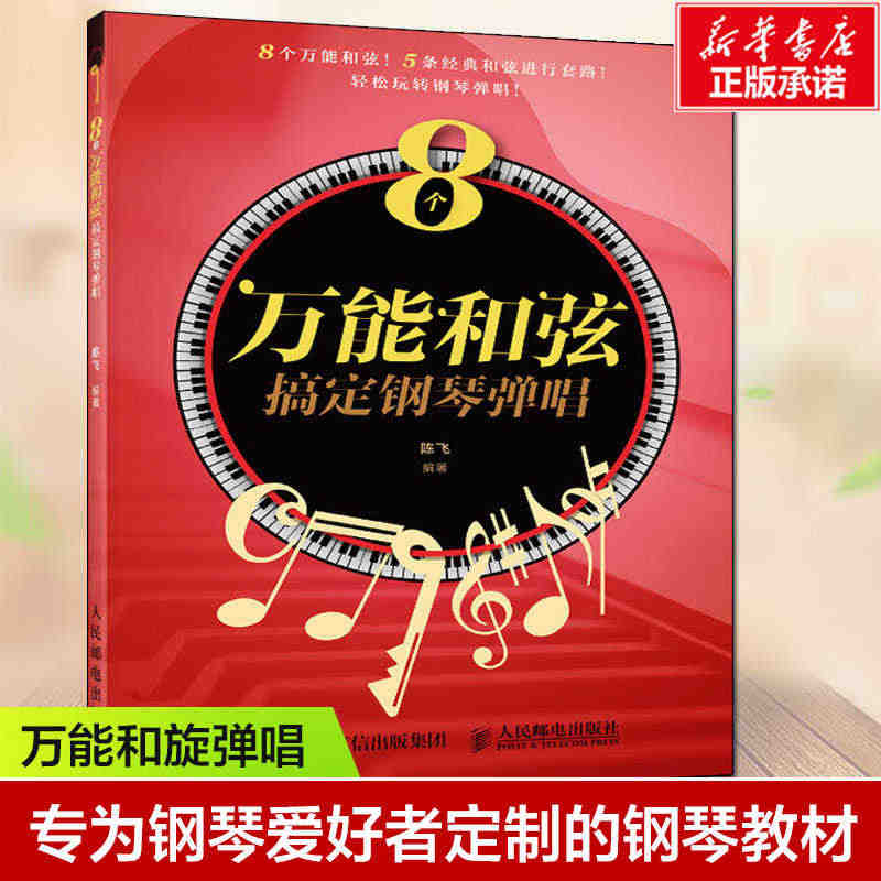 8个万能和弦搞定钢琴弹唱 陈飞 流行歌曲钢琴乐理知识基础教材教程曲谱曲...