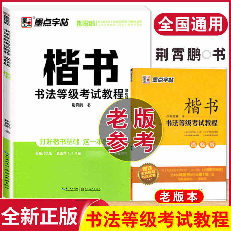 墨点字帖荆霄鹏字帖 楷书 书法等级考试教程 描临版 赠全真模拟书法试卷...