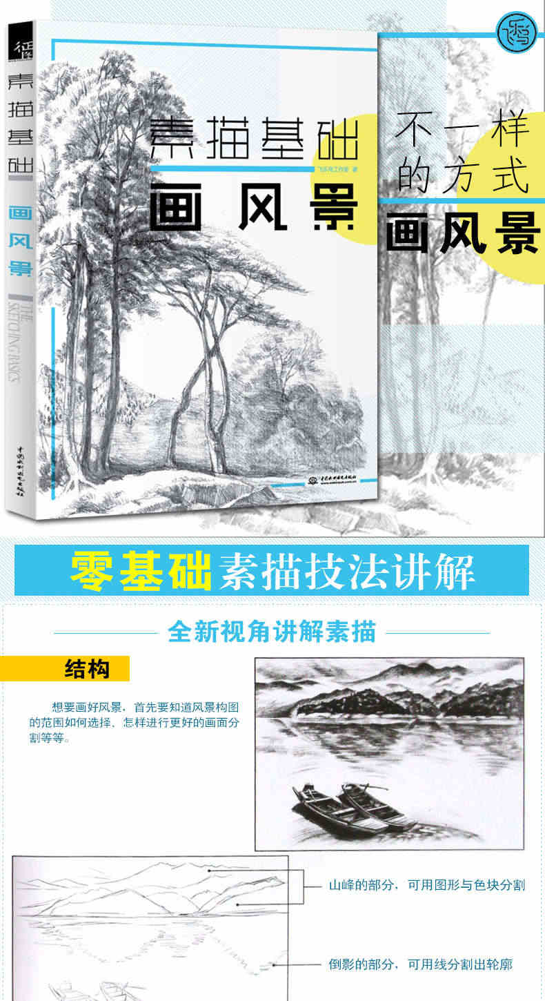 素描入门自学零基础 素描基础画风景 飞乐鸟素描书籍教材临摹画册集 静物风景速写入门插画教程 铅笔画结构手绘美术绘画初学者书