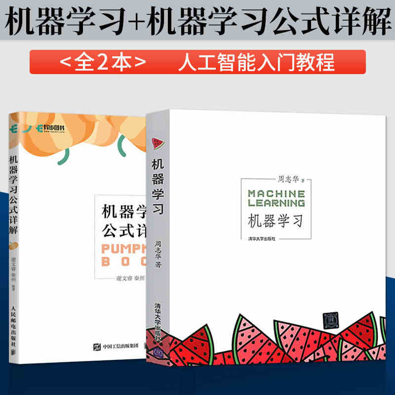 正版 机器学习周志华 +机器学习公式详解西瓜书+南瓜书人工智能入门教程...