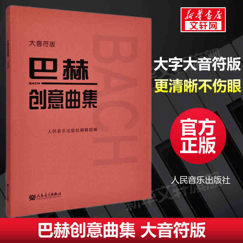 巴赫创意曲集 大音符版 人民音乐出版社正版书籍新华文轩包邮 人音红皮书...