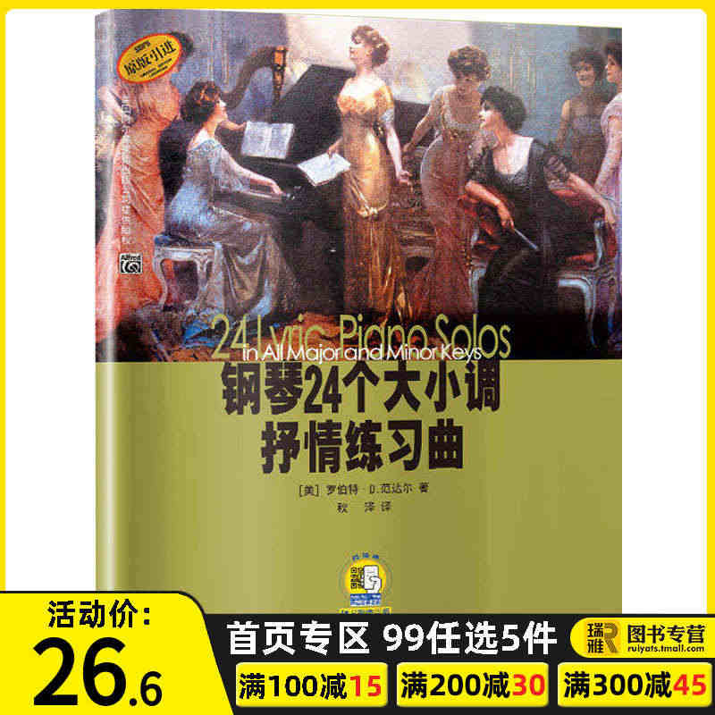 正版 钢琴24个大小调抒情练习曲 附扫码音频 原版引进 罗伯特D范达尔...